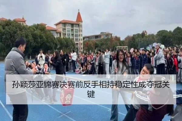 孙颖莎亚锦赛决赛前反手相持稳定性成夺冠关键